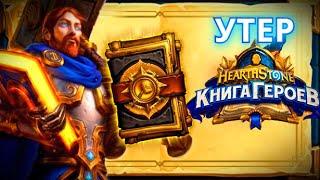 Hearthstone. Книга героев - Утер