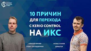 10 причин для перехода с Kerio Control на ИКС / импортозамещение IT