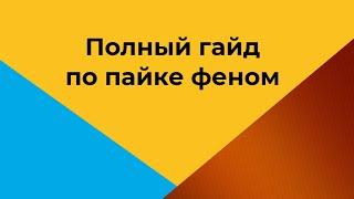 Как припаять микрофон? / Полный гайд по пайке феном!