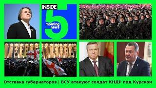 ️Отставка губернаторов | ВСУ атакуют солдат КНДР под Курском | Утренний подкаст INSIDE 5