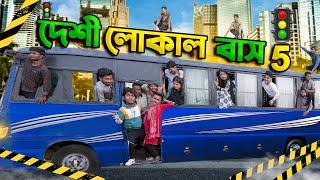 দেশী লোকাল বাস 5 || Desi Local Bus 5 || Bangla Funny Video 2025 || Zan Zamin