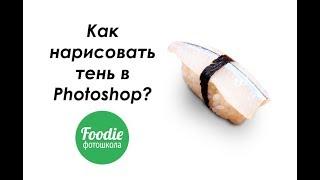 Как нарисовать тень в фотошоп  Онлайн обучение фуд фотографии