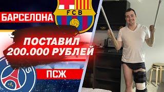 Обзор матча Барселона - ПСЖ | Ставка 200 000 тыс руб |