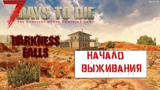 7 Days To Die Альфа 19 - Darkness Falls  .Прохождение #1 Начало выживания