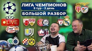 Прогнозы на ЛИГУ ЧЕМПИОНОВ 5 ТУР. Ливерпуль - Реал Мадрид. Астон Вилла - Ювентус. Монако - Бенфика