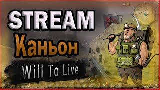 will to live online  МСК 121 лвл кач, фарм на фалангах