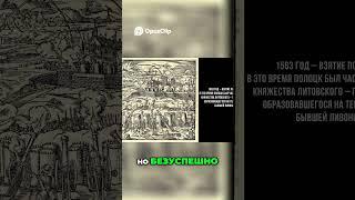 Как Грозный захватил Полоцк за 16 дней