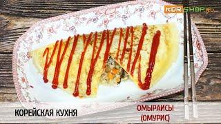 Корейская кухня: Омыраисы (Омурис)