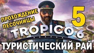 Прохождение Tropico 6 #5 - Туристический рай [Песочница]