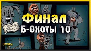 ПОЛУЧИЛ ВСЕ НАГРАДЫ ОХОТЫ! БАГРЯНАЯ ОХОТА 10 ФИНАЛ! Grim Soul: Dark Fantasy Survival