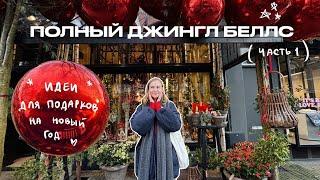 82. ИДЕИ ДЛЯ ПОДАРКОВ НА НГ  ПОИСКИ НАСТРОЕНИЯ И ШОППИНГ| ВЛОГМАС | Karolina K