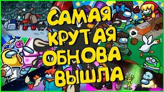 САМАЯ КРУТАЯ ОБНОВА В АМОНГ АС - НОВЫЕ СКИНЫ ИЗ 6 РАЗНЫХ ИГР