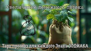 Увеличение финансового потока для каждого знака Зодиака #тароонлайн #гадание #таро #тарогадание