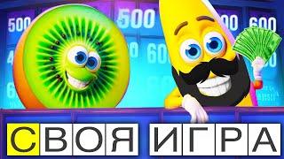 НОВЫЕ СТАРЫЕ ДРУЗЬЯ! - СВОЯ ИГРА - Паки от зрителей