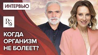 КОГДА ОРГАНИЗМ НЕ БОЛЕЕТ? КОГДА ОРГАНИЗМ ИСЦЕЛЯЕТСЯ?