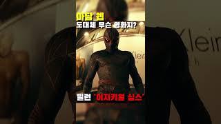 새로운 거미 능력자 '마담 웹' 도대체 무슨 영화일까? #마담웹 #3월13일대개봉