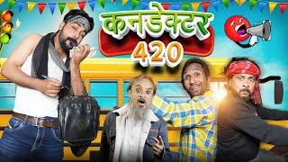 कन्डेक्टर 420 || बस की कोमेडी  || ibrahim 420 new video || ibrahim 420 || 420