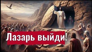 Лазарь выйди! Иисус это жизнь и воскресенье.