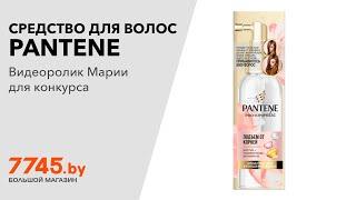 Средство для утолщения волос PANTENE Pro-V Rose Miracles Подъем от корней Видеоотзыв (обзор) Марии