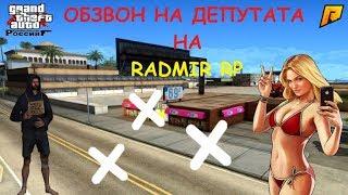 CRMP [Radmir RP] #43 - Обзвон на Депутата!