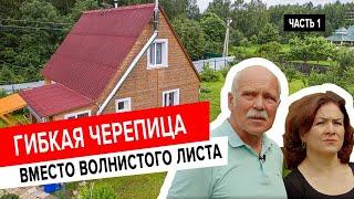 Замена битумных волнистых листов на гибкую черепицу от Технониколь. Часть I: подготовка основания.