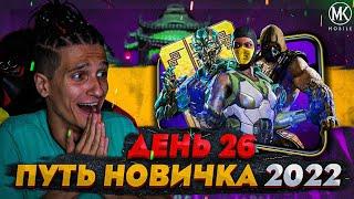 КАК ПРОЙТИ ЛЮБОЙ БОЙ! СИЛЬНЕЙШИЕ ПЕРСЫ Mortal Kombat Mobile! ПУТЬ НОВИЧКА 2022 СЕЗОН 5 #26