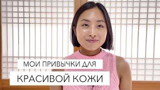 МОИ ПРИВЫЧКИ ДЛЯ КРАСИВОЙ КОЖИ / ЛАЙФХАК КОРЕЯНКИ