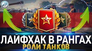 ЛАЙФХАК КАК ПРОЙТИ РАНГОВЫЕ БОИ 2022 WoT  WORLD OF TANKS