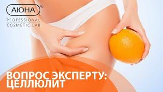 ЦЕЛЛЮЛИТ: вопрос эксперту. Типы, стадии и способы коррекции