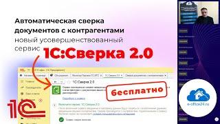 1С:Сверка 2.0 - новая автоматическая #сверка документов с контрагентами в программах #1С