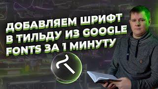 Как добавить шрифт в Тильду из Google Fonts за 1 минуту