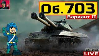  Объект 703 Вариант II - ЛУЧШИЙ ТЯЖ ИЗ КОРОБОК  Мир Танков