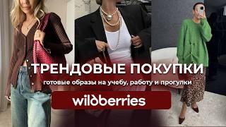 РАСПАКОВКА одежды с WILDBERRIES #13. #Одежда #обувь #вайлдберриз. Готовые образы на ОСЕНЬ 2024.