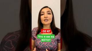 -30 КГЧто я ем на КЕТО ДИЕТЕ? КЕТО РЕЦЕПТЫ и КЕТО МЕНЮ. Как похудеть? Мои кето тарелочки/кето диета