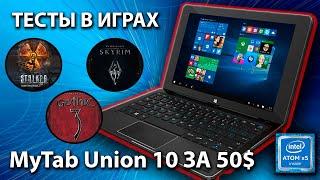 MyTab Union 10 в играх / на что способен intel atom x5 z8300 / intel hd 615 в играх