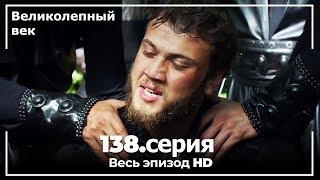 Великолепный век серия 138