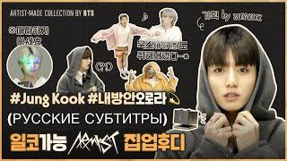 (РУССКИЕ СУБТИТРЫ)ARTIST-MADE COLLECTION 'SHOW' BY BTS - Jung Kook (Мерч Чонгука)