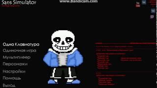 ПОТРЯСАЮЩИЙ ГЕЙМПЛЕЙ SANS SIMULATOR!(нет)