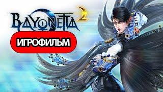 ИГРОФИЛЬМ Bayonetta 2 (все катсцены, русские субтитры) прохождение без комментариев