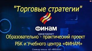 ФИНАМ  базовые торговые понятия