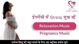 गर्भरक्षा मंत्र । Divine Mantra to protect baby in womb । Garbhsanskar Mantra । Pregnancy music