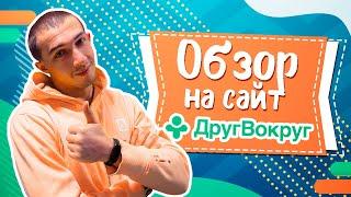 Обзор сайта Знакомств ДругВокруг - Реальные отзывы о сайте Друг Вокруг