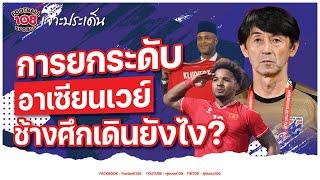 การยกระดับอาเซียนเวย์ ช้างศึกเดินยังไง ?