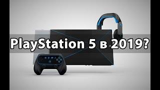 Playstation 5 в 2019 году! Все факты в одном видео.