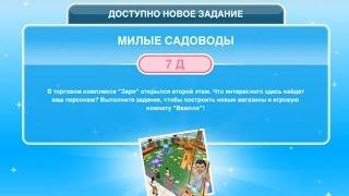 Квест "Милые садоводы" в The Sims FreePlay | Обновленный квест