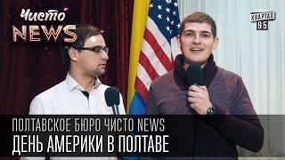 День Америки в Полтаве | Полтавское бюро Чисто News 2015