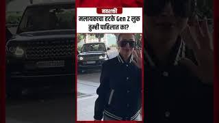 Malaika Arora GenZ Look : मलायकाचा हटके Gen Z लुक तुम्ही पाहिलात का? Navshakti