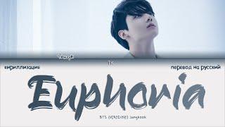 BTS Jungkook – Euphoria [ПЕРЕВОД НА РУССКИЙ/КИРИЛЛИЗАЦИЯ Color Coded Lyrics]