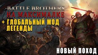 ЛЕГЕНДЫ НА ХАРДКОРЕ - Battle Brothers (Legends мод) №2