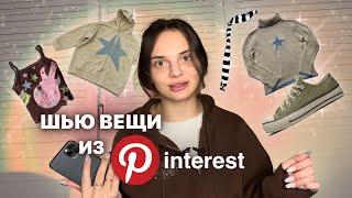 шью вещи из pinterest 1 часть